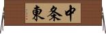 中条東 Horizontal Wall Scroll