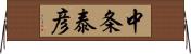 中条泰彦 Horizontal Wall Scroll