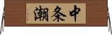 中条潮 Horizontal Wall Scroll