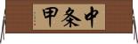中条甲 Horizontal Wall Scroll