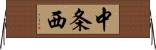 中条西 Horizontal Wall Scroll