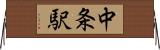 中条駅 Horizontal Wall Scroll