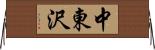 中東沢 Horizontal Wall Scroll