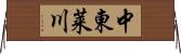 中東莱川 Horizontal Wall Scroll