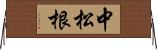 中松根 Horizontal Wall Scroll
