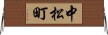 中松町 Horizontal Wall Scroll