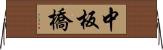 中板橋 Horizontal Wall Scroll