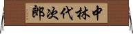 中林代次郎 Horizontal Wall Scroll