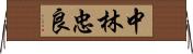 中林忠良 Horizontal Wall Scroll