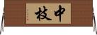 中枝 Horizontal Wall Scroll