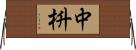 中枡 Horizontal Wall Scroll