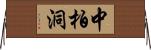 中柏洞 Horizontal Wall Scroll