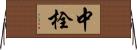 中栓 Horizontal Wall Scroll