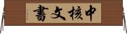 中核文書 Horizontal Wall Scroll