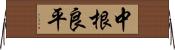 中根良平 Horizontal Wall Scroll