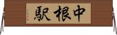 中根駅 Horizontal Wall Scroll