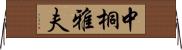 中桐雅夫 Horizontal Wall Scroll