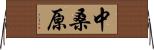 中桑原 Horizontal Wall Scroll