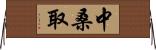 中桑取 Horizontal Wall Scroll