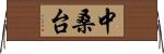 中桑台 Horizontal Wall Scroll
