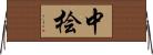 中桧 Horizontal Wall Scroll