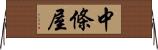 中條屋 Horizontal Wall Scroll