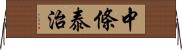 中條泰治 Horizontal Wall Scroll