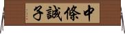 中條誠子 Horizontal Wall Scroll