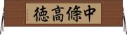 中條高徳 Horizontal Wall Scroll