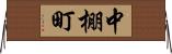 中棚町 Horizontal Wall Scroll