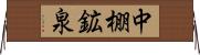 中棚鉱泉 Horizontal Wall Scroll