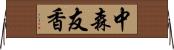 中森友香 Horizontal Wall Scroll