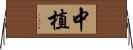 中植 Horizontal Wall Scroll