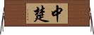 中楚 Horizontal Wall Scroll