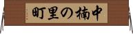 中楠の里町 Horizontal Wall Scroll