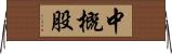 中概股 Horizontal Wall Scroll