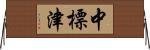 中標津 Horizontal Wall Scroll