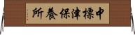 中標津保養所 Horizontal Wall Scroll