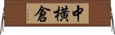 中横倉 Horizontal Wall Scroll
