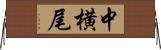 中横尾 Horizontal Wall Scroll