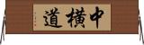 中横道 Horizontal Wall Scroll