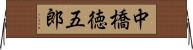 中橋徳五郎 Horizontal Wall Scroll