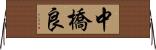 中橋良 Horizontal Wall Scroll