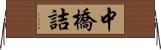 中橋詰 Horizontal Wall Scroll