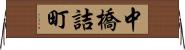 中橋詰町 Horizontal Wall Scroll