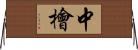 中檜 Horizontal Wall Scroll