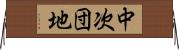 中次団地 Horizontal Wall Scroll