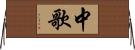 中歌 Horizontal Wall Scroll