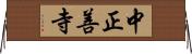 中正善寺 Horizontal Wall Scroll