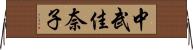 中武佳奈子 Horizontal Wall Scroll
